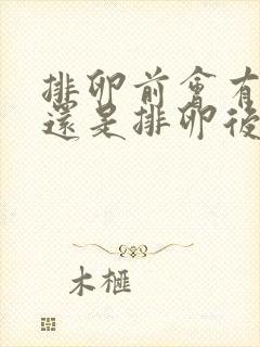 排卵前会有拉丝还是排卵后