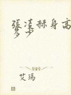 张凌赫身高体重多少