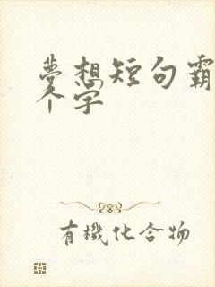 梦想短句霸气8个字