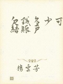 欠钱多少可以冻结账户