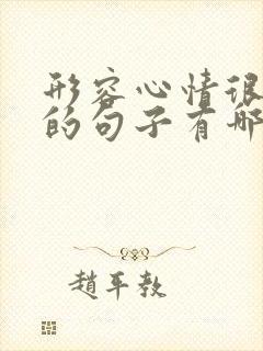 形容心情很糟糕的句子有哪些