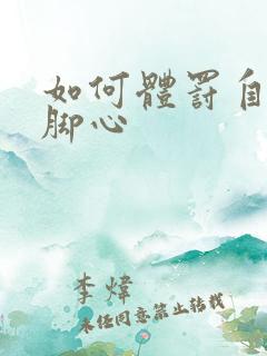 如何体罚自己的脚心