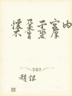 怀孕子宫内膜会不会变厚