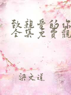 致亲爱的你泰剧全集免费观看