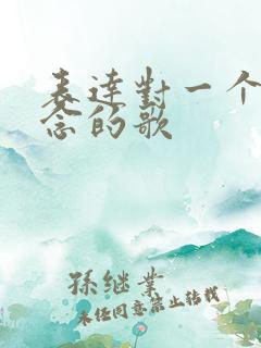 表达对一个人思念的歌