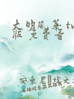 大明风华 tv版 免费看