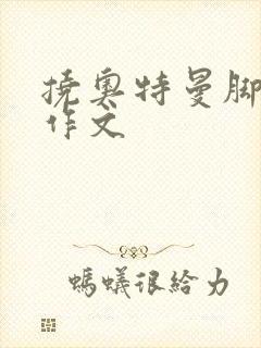 挠奥特曼脚心的作文