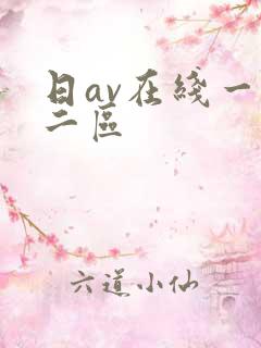 日av在线一区二区