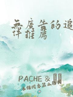 无广告的追剧软件推荐