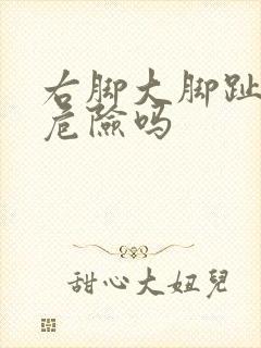 右脚大脚趾头麻危险吗