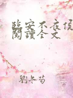 临安不夜侯免费阅读全文