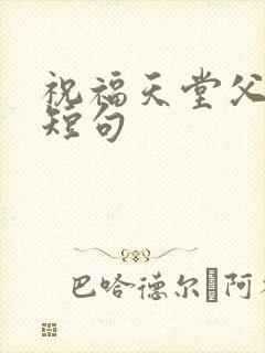 祝福天堂父亲的短句