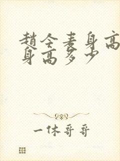 赵今麦身高真实身高多少