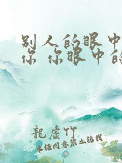 别人的眼中不是你 你眼中的别人才是你