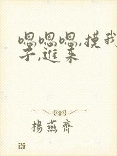 嗯嗯嗯,摸我奶子,进来