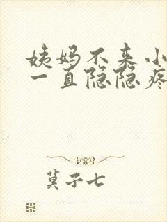 姨妈不来小肚子一直隐隐疼