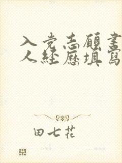 入党志愿书上本人经历填写