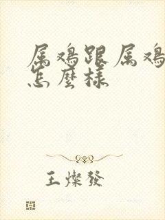 属鸡跟属鸡姻缘怎么样