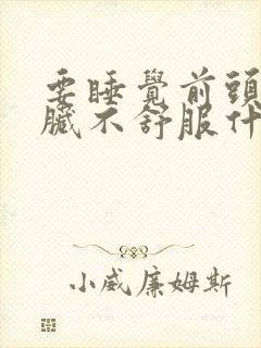 要睡觉前头疼心脏不舒服什么原因