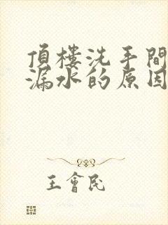 顶楼洗手间棚顶漏水的原因