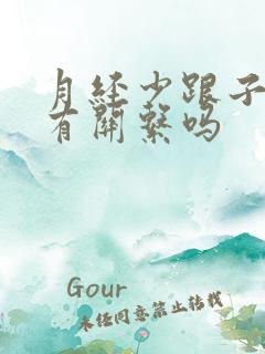 月经少跟子宫薄有关系吗