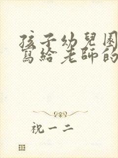 孩子幼儿园毕业写给老师的感谢信