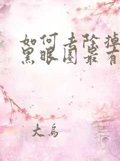 如何去除掉眼袋黑眼圈最有效的方法