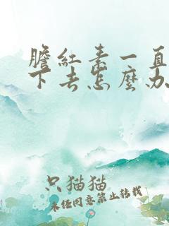 胆红素一直降不下去怎么办