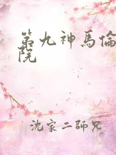 第九神马伦理影院