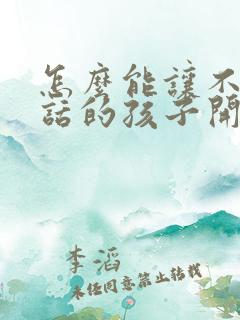 怎么能让不爱说话的孩子开口说话呢