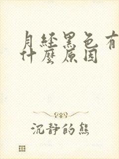 月经黑色有血块什么原因