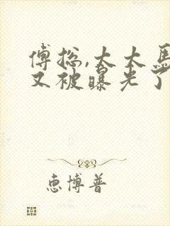 傅总,太太马甲又被曝光了短剧