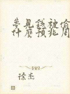 梦见钱被偷了是什么预兆周公解梦