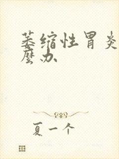 萎缩性胃炎多怎么办