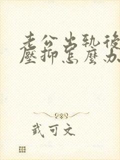 老公出轨后心里压抑怎么办