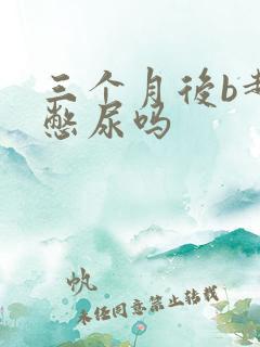 三个月后b超要憋尿吗