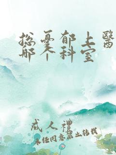 总忧郁上医院看哪个科室