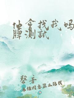 他会找我吗塔罗牌测试