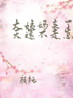 大姨妈来了20天还不走怎么回事