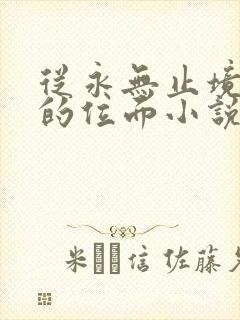 从永无止境开始的位面小说