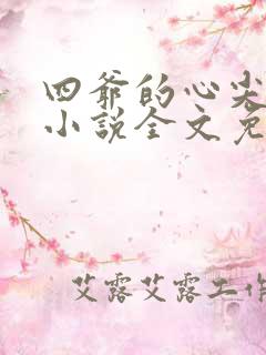 四爷的心尖宠妃小说全文免费阅读
