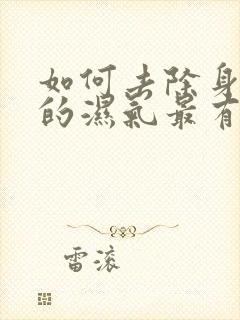 如何去除身体里的湿气最有效