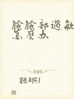 脸脸部过敏发红怎么办