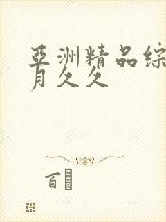 亚洲精品综合五月久久