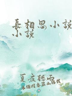 长相思小说原著小说