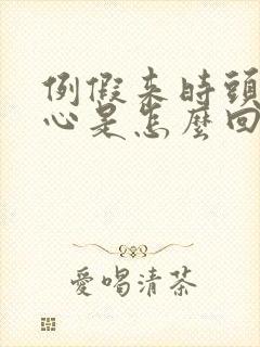 例假来时头疼恶心是怎么回事