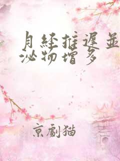 月经推迟并且分泌物增多