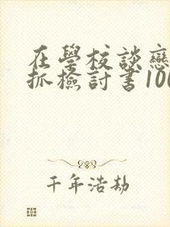 在学校谈恋爱被抓检讨书1000字
