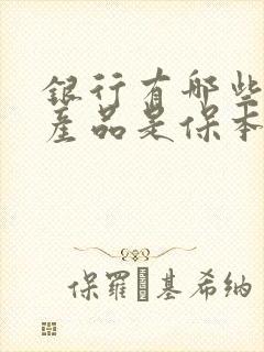 银行有哪些理财产品是保本的