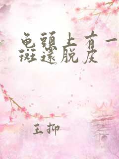 龟头上有一块红斑还脱皮